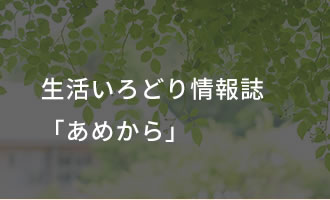 生活いろどり情報誌「あめから」