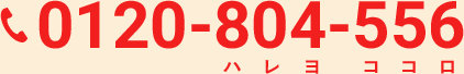 0120-804-556 (ハレヨ ココロ)