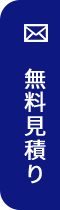 無料見積り