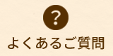 よくあるご質問