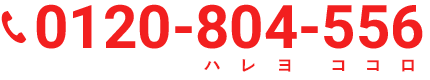 0120-804-556　ハレヨ　ココロ